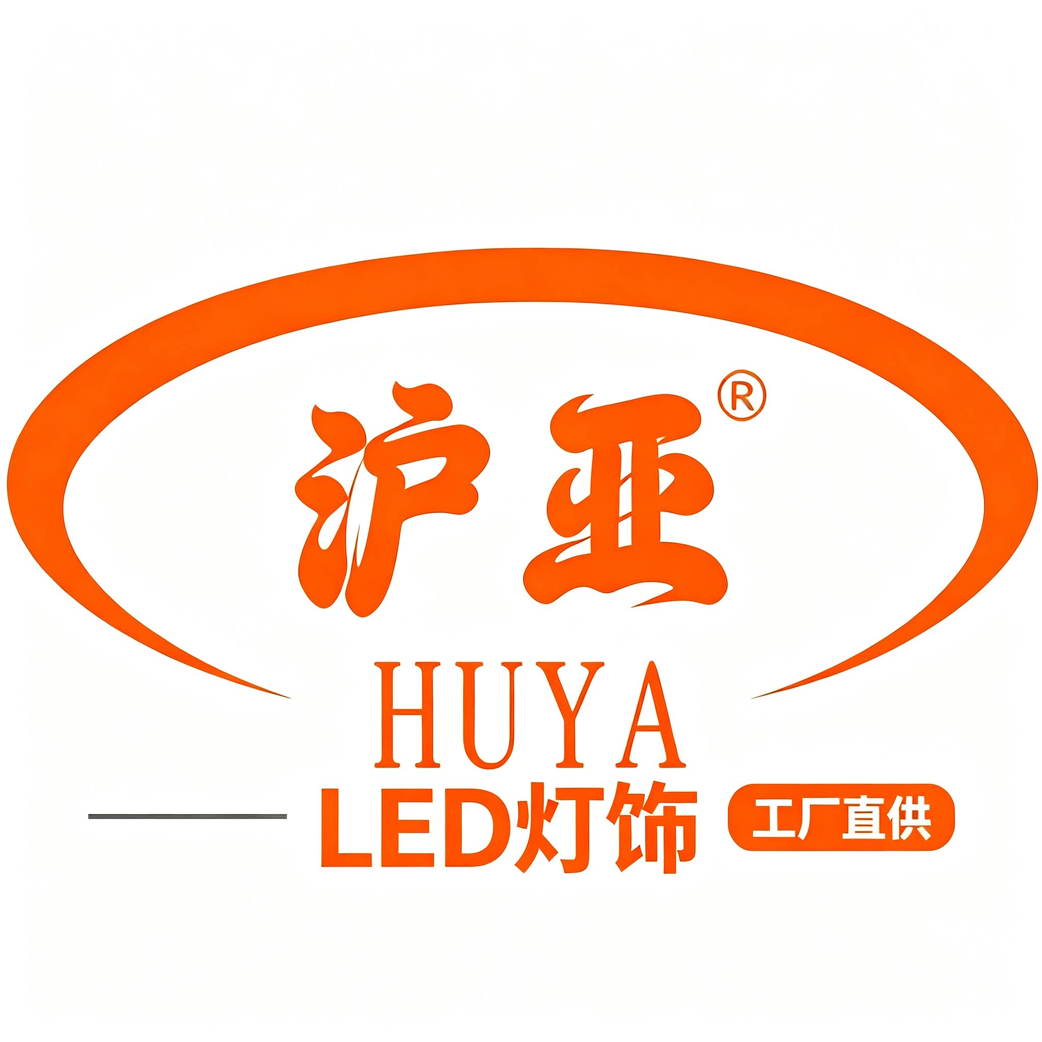 沪亚照明