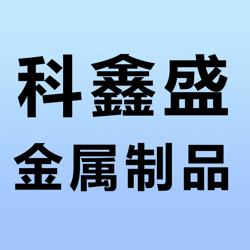 科鑫盛金属制品