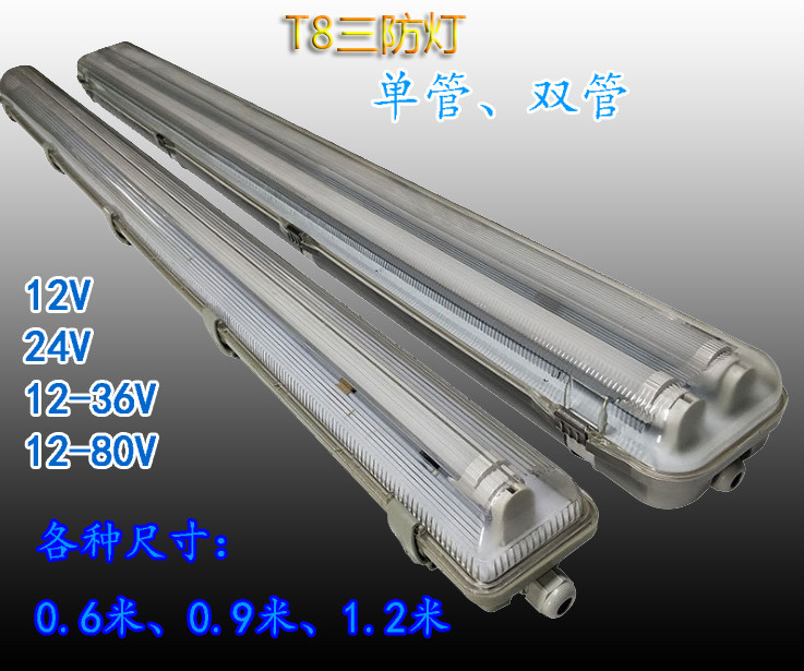 Led single tube double pipe triple proof light ip65 anti-fog water dust-proof t8 bracket low pressure safety 12V24V36V