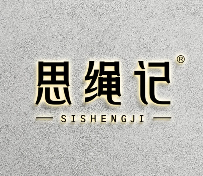 思绳记