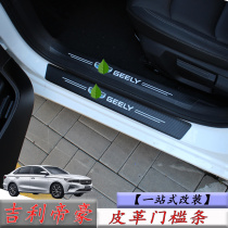 Suitable for 22 paragraphs of the fourth generation Geely imperial modification threshold bar carbon fiber leather interior redecorated rear guard plate special