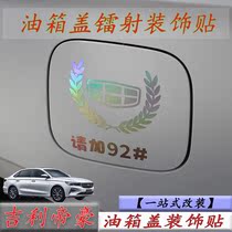 Suitable for 2022 Geely emperors 4 Generation Starry tumulus Oil Tank Cover Exterior Decoration Retrofit Decorative laser Sticker Mark