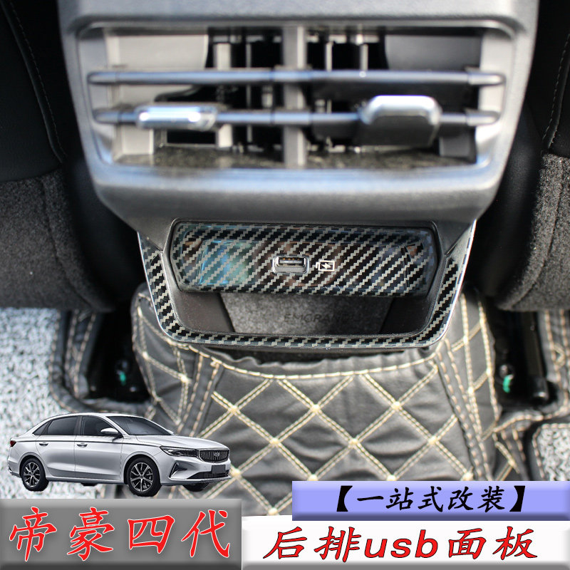 Suitable for 22 fourth-generation Geely Emgrand interior refit stainless steel special rear usb panel decoration
