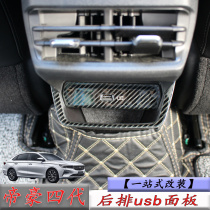 Suitable for 22 fourth generation Geely imperial interiors retrofitted stainless steel exclusive rear usb panel decorations