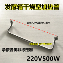 Fermentation tank heating tube Proofing box Electric heating tube Dry bread atomization heating tube Center distance 420mm 220V