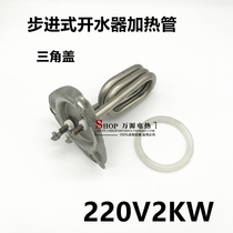 Automatic water dispenser accessories Heating tube Water dispenser heating tube Stepper electric heating tube wire 220v2kw