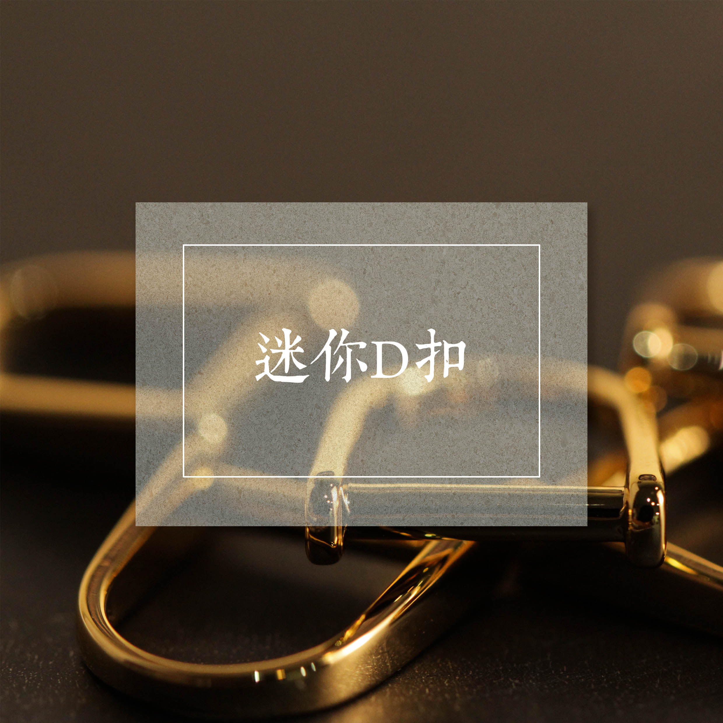 Mini small D-buckle Shoulder strap bag chain accessories Handmade leather hardware bags hyperlink D-ring leather material leather uplay