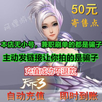 NetEase One Card 500 баллов при отправке Tianxia 3 трехбалльная карта 50 юаней 500 баллов при отправке мгновенный бонус автоматическое пополнение