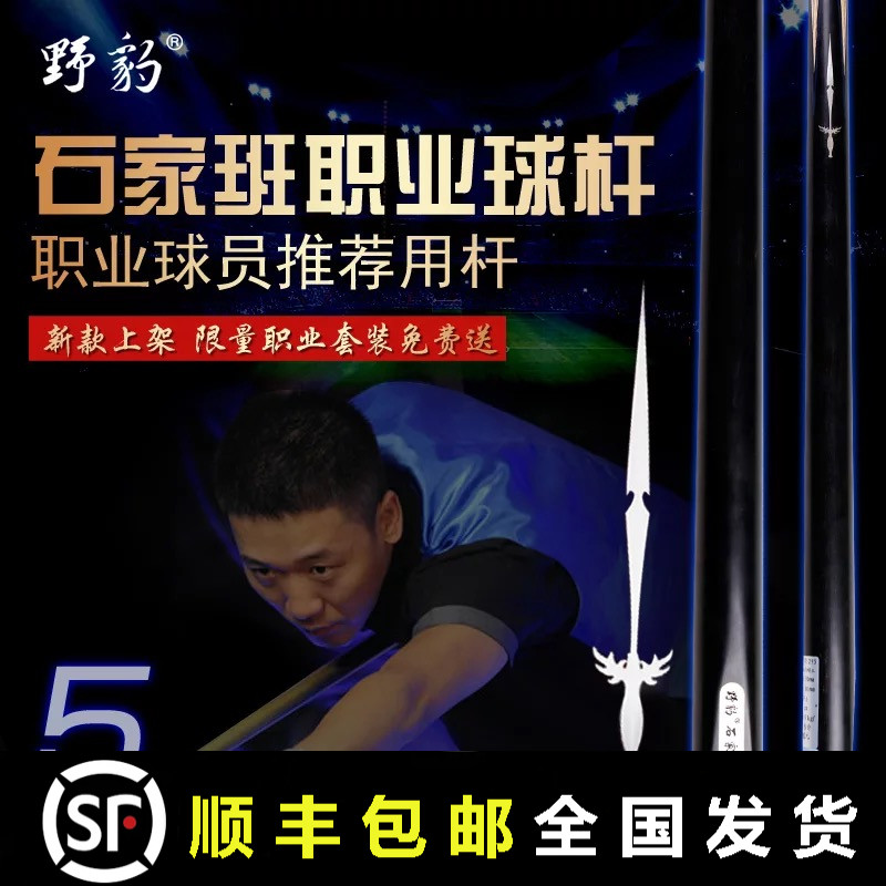 Wild leopard billiard cue Shijiaban 5-pass handmade small head snooker black eight 16 color pool cue British style