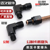 High pressure oil pipe transition joint hydraulic carbon steel ferrule elbow clamping sleeve type pipe joint M12 * 1 5 M14 * 1 5