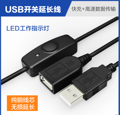 USB interface data cable switch with lamp power extension cable U disk driving recorder table lamp fan 1 0 5 meters