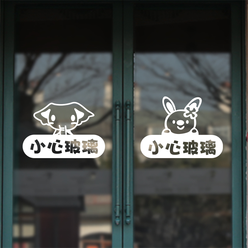 Put some shopping mall personality careful glass sticker shop window glass sliding door anti-collision warning wall sticker painting