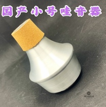 Musical instrument trumpet wah-wah imitation Dennis Vik 5506 wind instrument trumpet wah-wah trumpet wah-wah