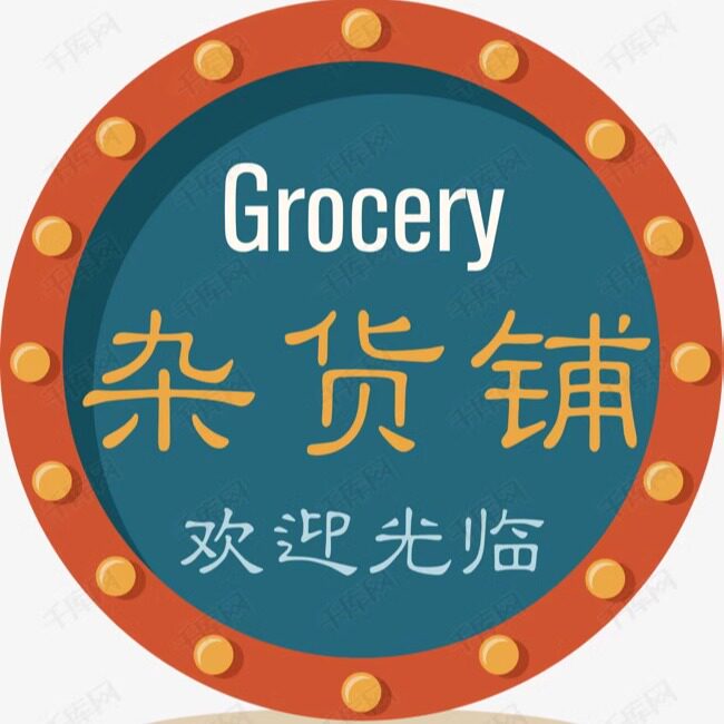 利川开心杂货铺