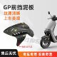 Universal GP front fender for electric vehicles self-drilled