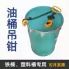 Oil bucket crane Stacker Oil bucket clamp Oil bucket clamp Oil bucket hook Oil bucket clamp Spreader Bucket unloader Oil bucket hook