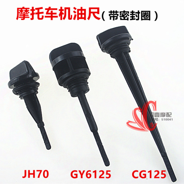 Motorcycle oil ruler CG125JH70GY6125 General engine oil ruler