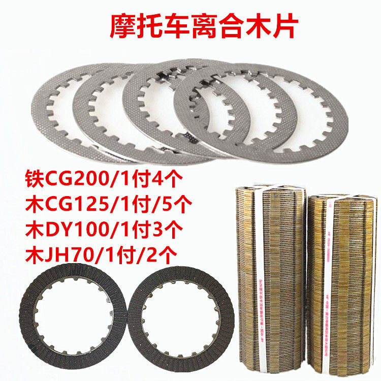 Motorcycle clutch wood chip Galloping horse clutch piece GS125 JY110 JH70 DY100 clutch piece