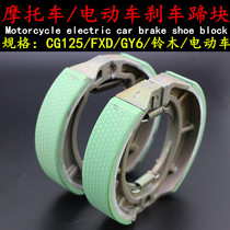 Motorcycle wear-resistant drum brake skin 110 brake CG125 tricycle 130 shoe block GS125 pedal front and rear Universal
