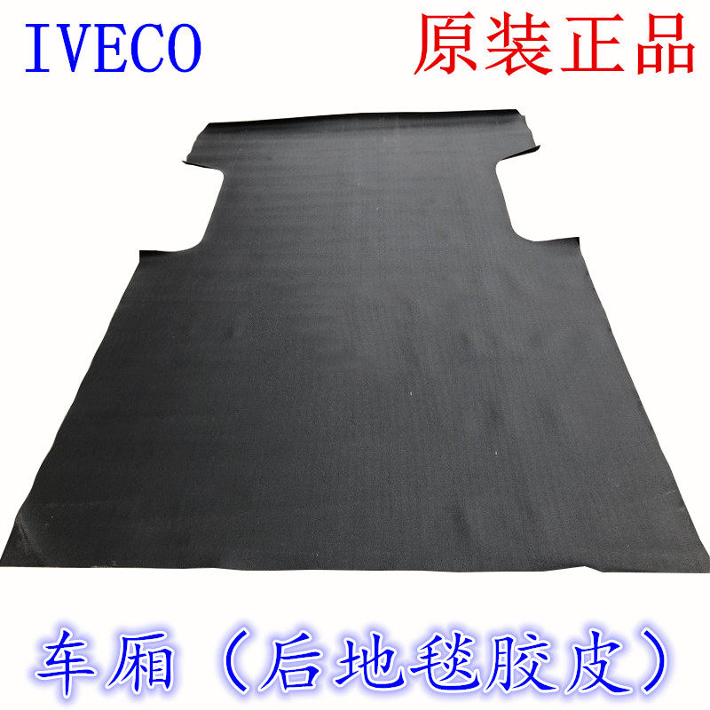 IVECO rear compartment carpet leather floor rubber mat proud Turin Baodi military vehicle rubber mat non-slip leather foot mat original