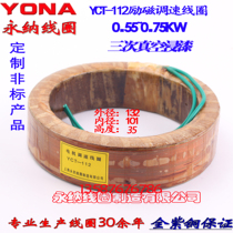 YCT-112-4B excitation speed regulation 0 75KW YCT-112-4A0 55KW speed regulation motor excitation coil