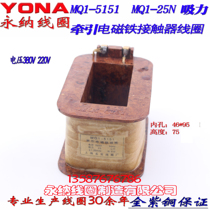 MQ1-5151 MQ1-25N AC traction electromagnet coil mq1-5151 coil