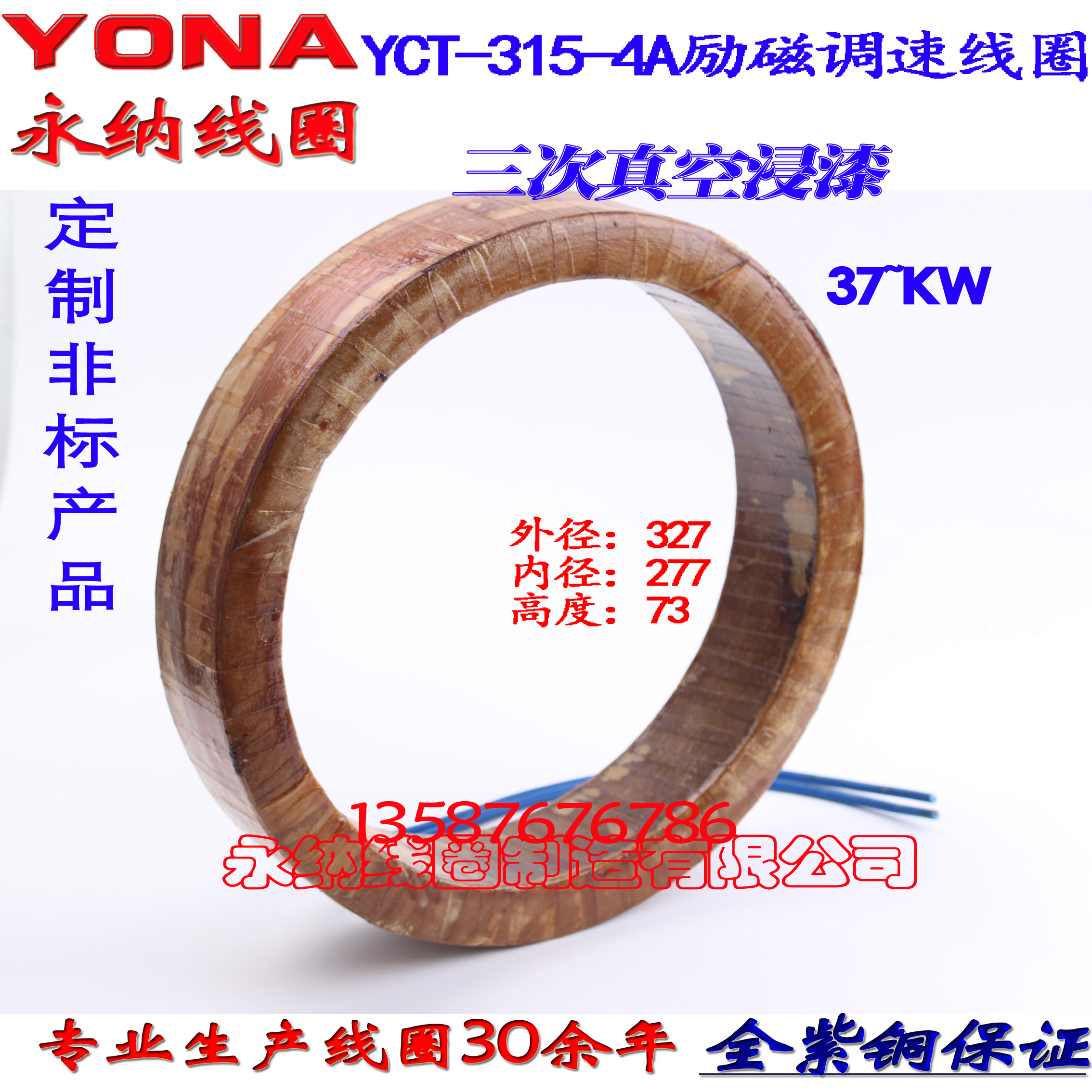 YCT-315 -4A throttle motor exciting coil 37KW full copper 21 catty red copper