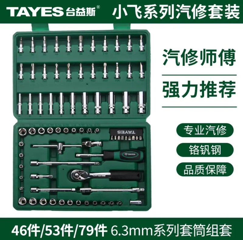 Taiyes 46-Piece, 53-Piece, 79-Piece Little Flying Series Metric Socket Set Tools Ratchet Wrench Socket Screwdriver