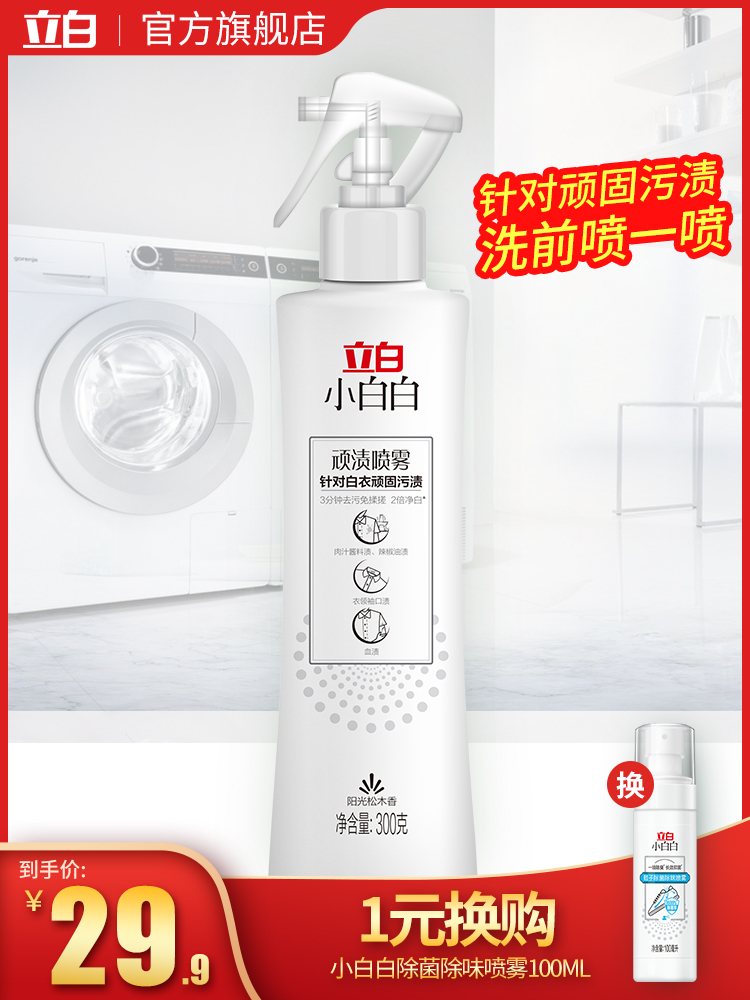 Liby Xiaobai white stubborn stain spray collar net stubborn stains to yellow and white collar clean stain removal