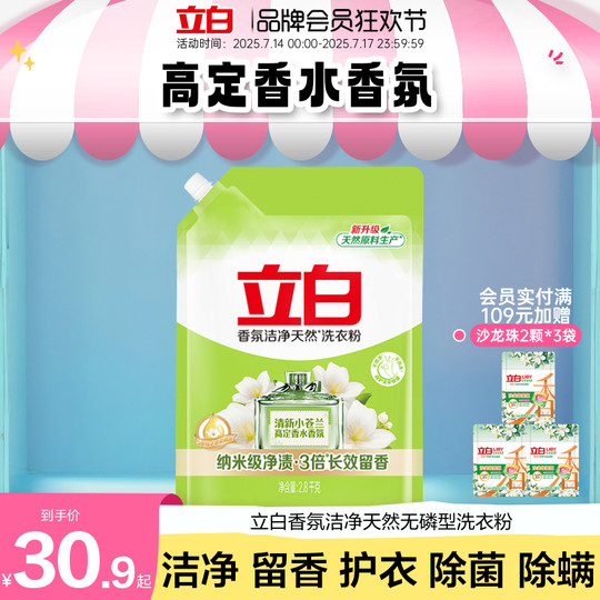 立白香氛洁净天然无磷型洗衣粉洁净护衣除菌螨清新小苍兰香2.8kg