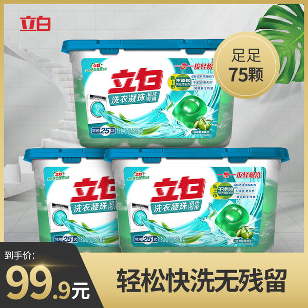 立白 橄榄果精华洗衣凝珠 15g*25颗*3盒 天猫优惠券折后￥69.9包邮（￥99.9-30）