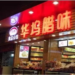 潮汕特产华坞腊味店