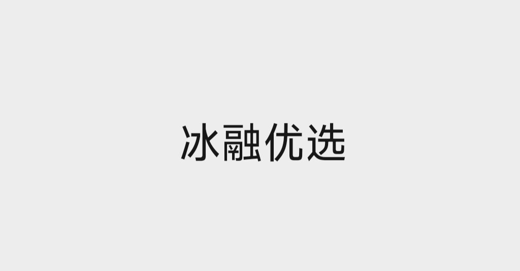 冰融供应链