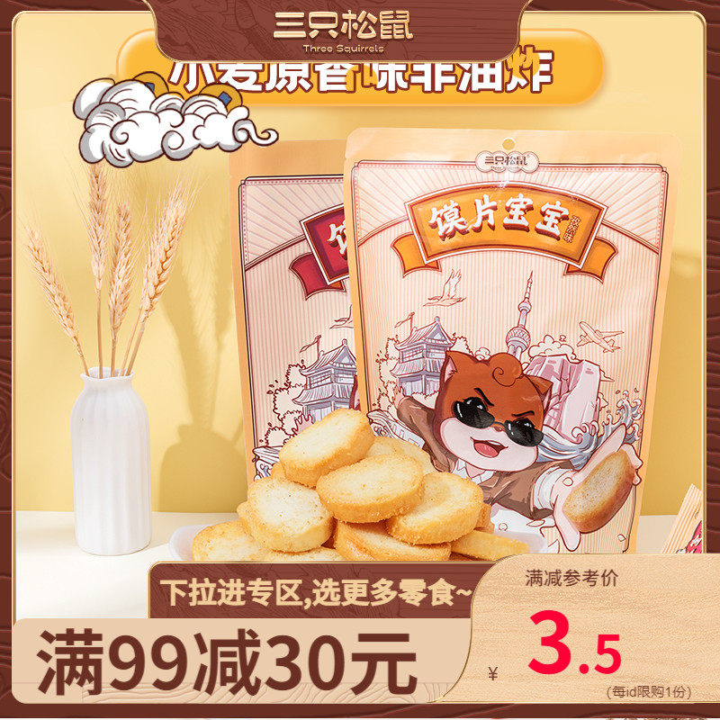 (full 99 minus 30) Three squirrels Steamed Bread Slices Baby Zizan Taste 108g_ Little Bun Cookies Snack Snack-Taobao