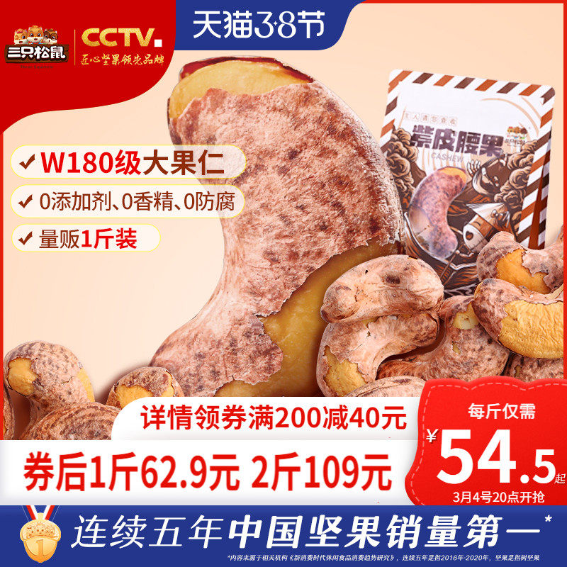 (Three squirrels _ purple skin cashew nuts 500g) original flavor with peeled nuts and dried fruits stir-fried snack snacks