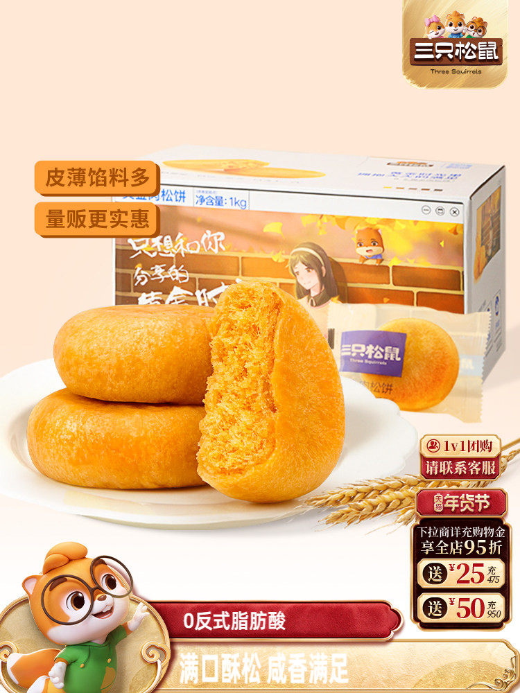 [Three Squirrels_Meat Floss Cake 1Kgx2] Snacks, Leisure Food, Nutritious Breakfast Cake, Whole Box for Bulk Sale