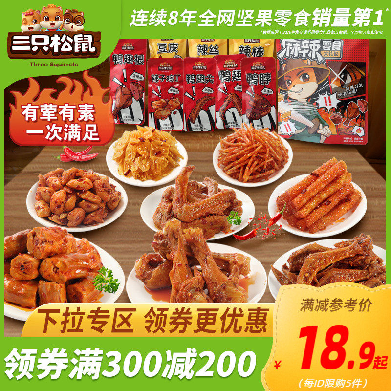 (Over 300 minus 200)Three squirrels _ Spicy snack spree _ Net red casual snack spicy duck neck box