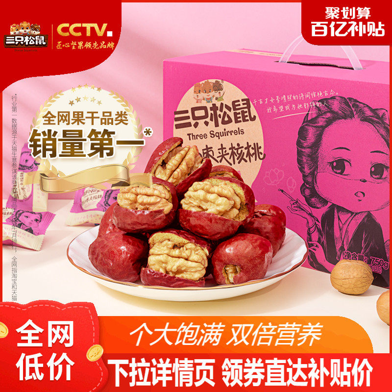 10 billion subsidies (three squirrels _ daily jujube with walnut kernels 750g box) red dates healthy snacks without seeds
