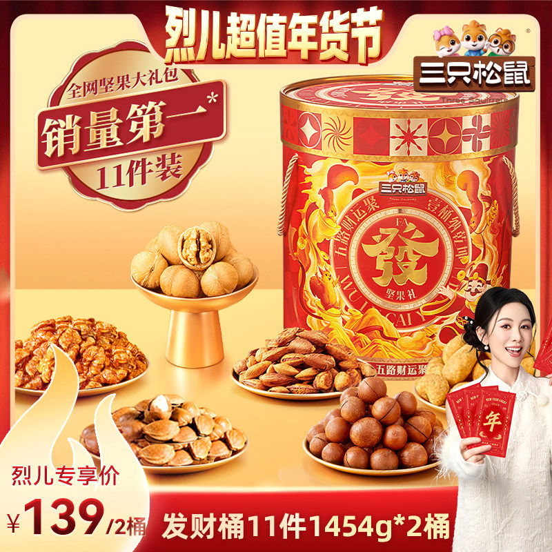 [Lie'Er Super Value New Year's Festival] Three Squirrels Fortune Bucket Nut Gift Box 1454g/11 Bags for Gifting as New Year Goods