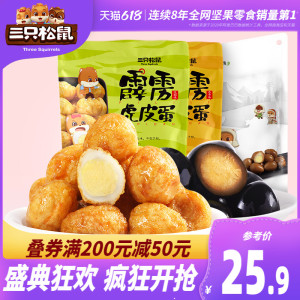 【三只松鼠_霹雳虎皮蛋/铁蛋蛋】休闲零食卤味小吃盐焗鹌鹑蛋卤蛋