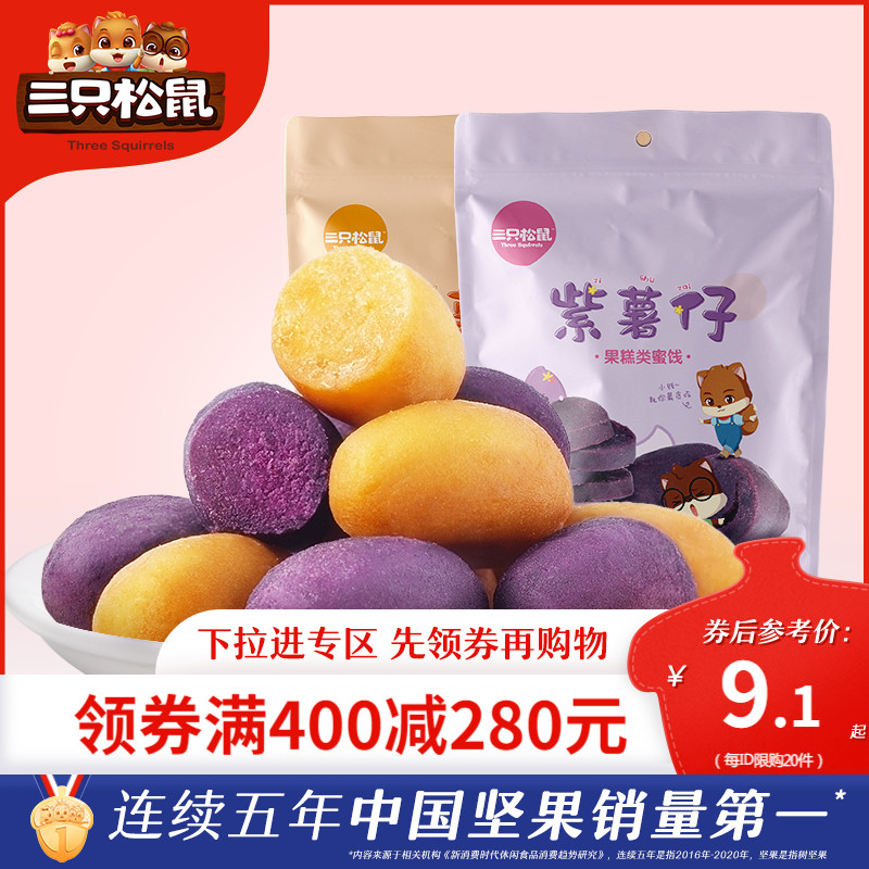 (Full 400 minus 280) three squirrels purple potato boy _ snack sweet potato dried sweet potato