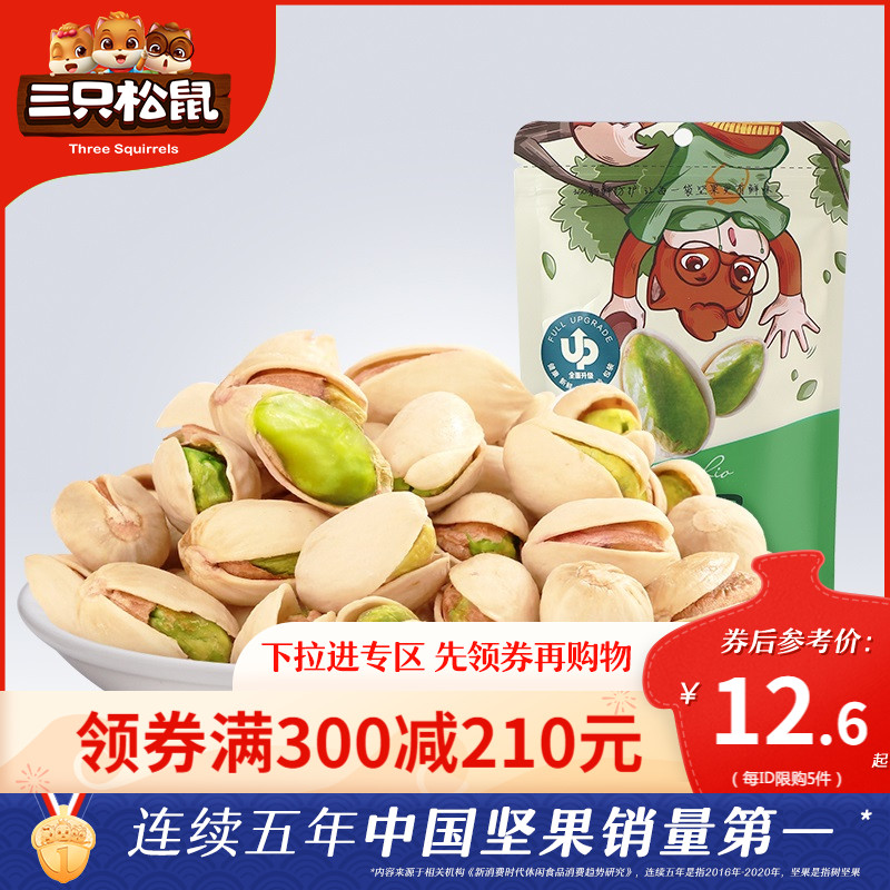 (Over 300 minus 210) Three squirrel pistachios 100g 118g original casual healthy snack snack snacks