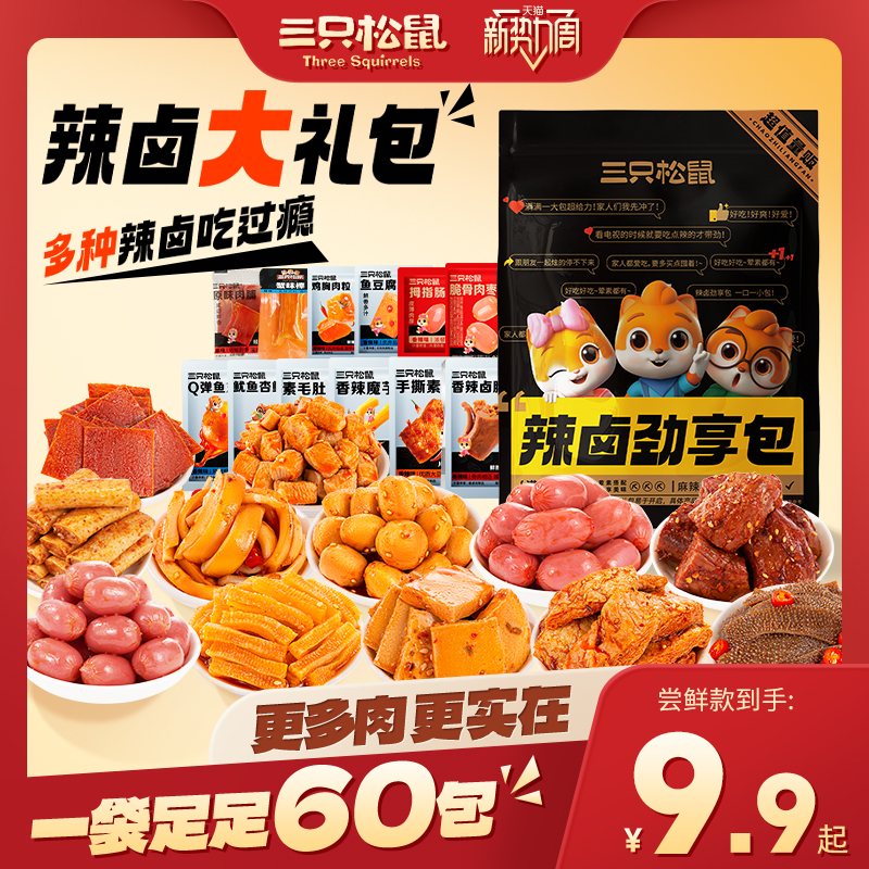 Three squirrels spicy halite bag _ snacks big gift bag whole box halibut meat casual food night snack-Taobao