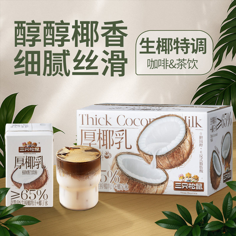 Three Squirrels_Thick Coconut Milk Rich and Smooth Coconut Juice Beverage Coffee Tea Drink Mixers and Mixtures New Year Gift