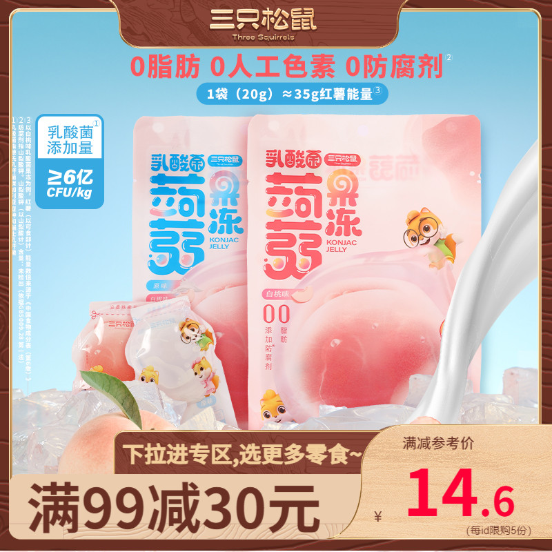 (full 99 minus 30) Three squirrels _ Spicine Jelly 400g Original Taste White Peach Taste Konjac 0 Fat Suction Jelly-Taobao