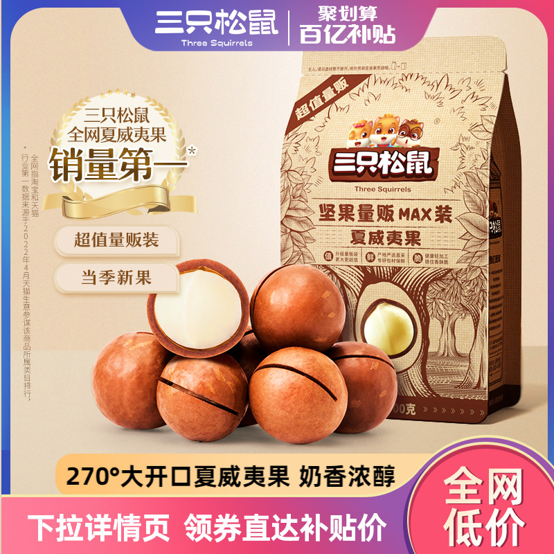 ten billion subsidy (three squirrels _ quantity peddter Hawaii fruit 500g) cream flavor healthy snacks extra-large dried fruits-Taobao