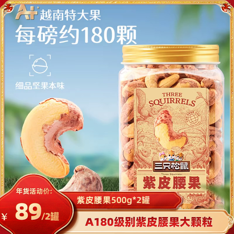 [Recommended by the Host] Three Squirrels Large-Sized Purple-Skinned Cashews 500g × 2 Cans, Nutritious and Healthy Nuts