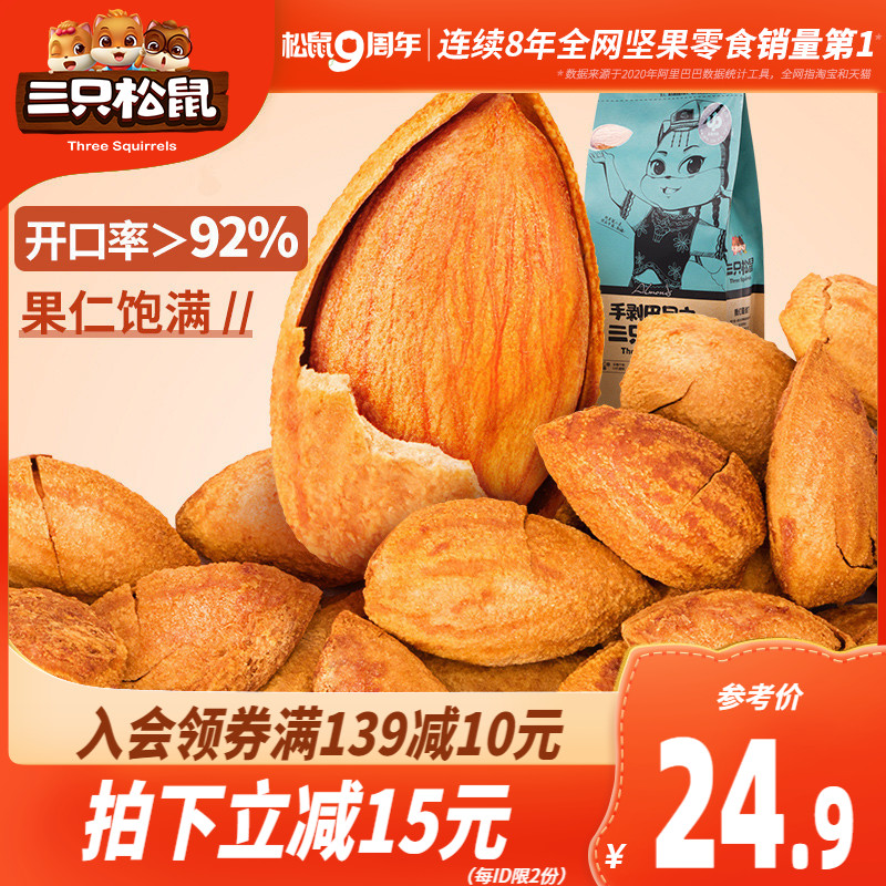 (Three squirrels _ Hand-peeled Badan wood 185gx2) Net red leisure greedy snacks Healthy nuts dried fruits