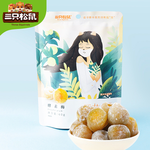 【三只松鼠_酵素梅/60gx3袋】网红休闲零食果干蜜饯果脯梅子青梅