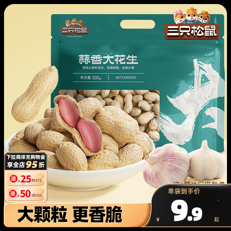 (3 squirrels _ garlic aromas peanut 500g) Leisure fried stock Peanuts With Shell Fresh Down Wine Dish Snack Snack-Taobao